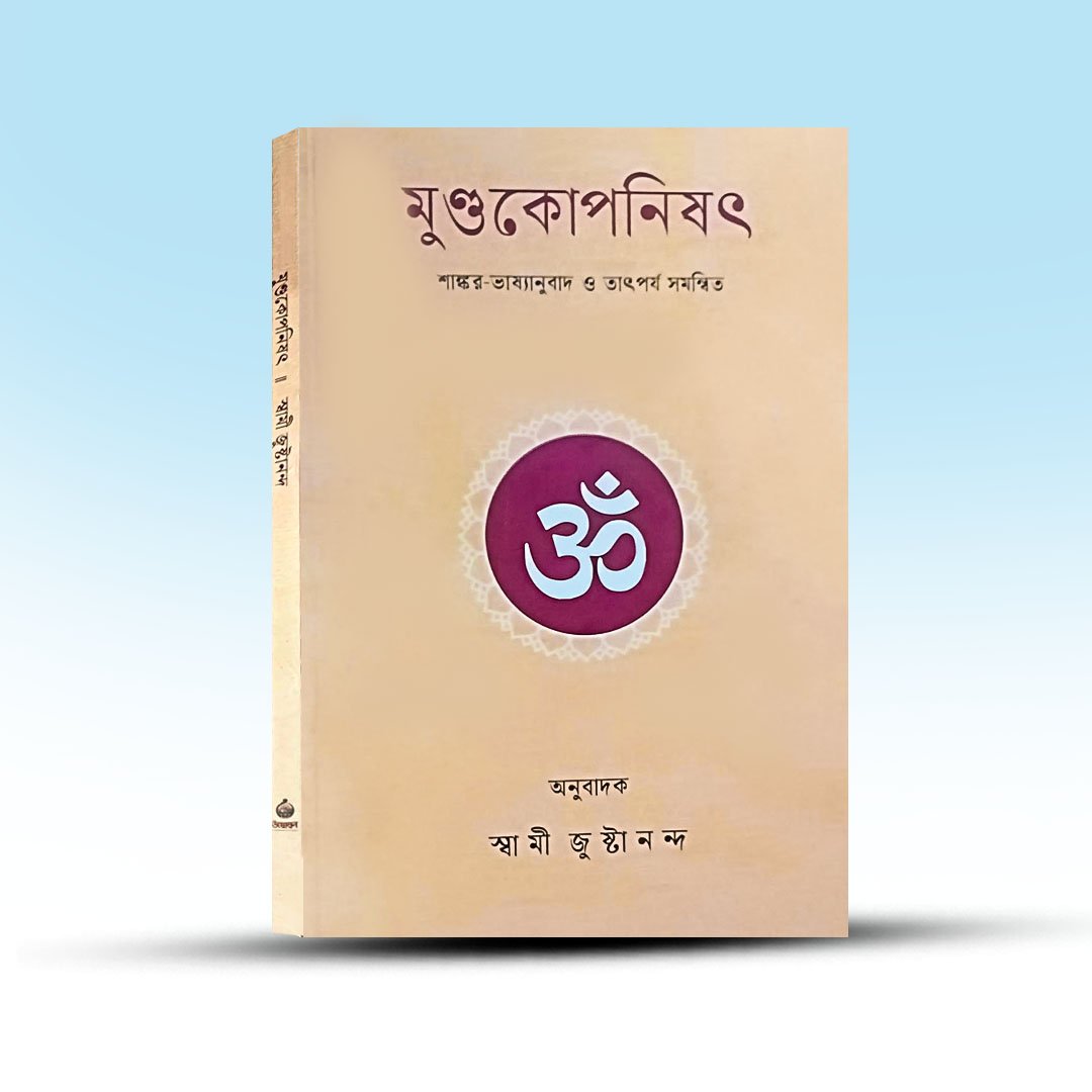 mundakopanishad-shankar-bhasanubad-o-tatparja-samannita.jpg