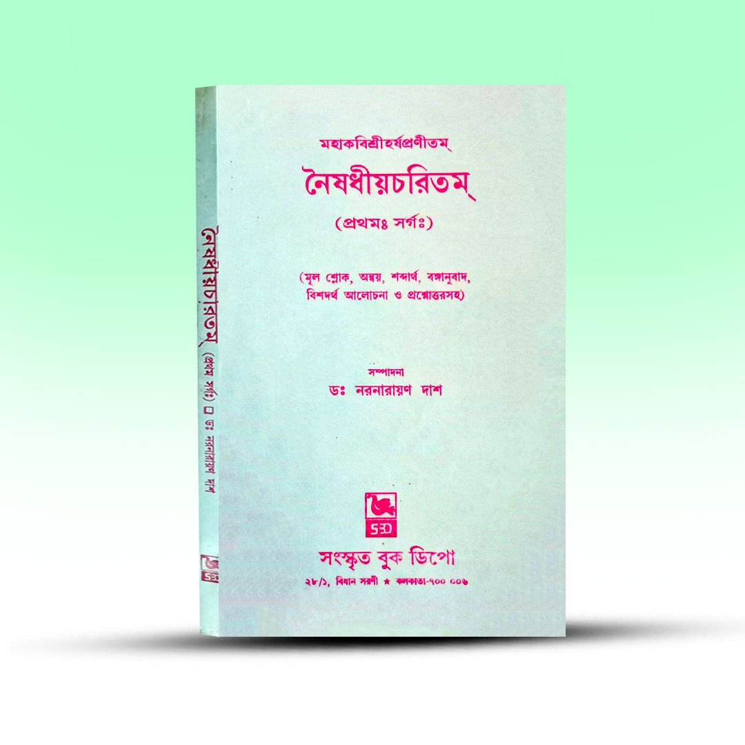 naishyadhiyo-charitam-from-sanskrit-book-depot.jpg