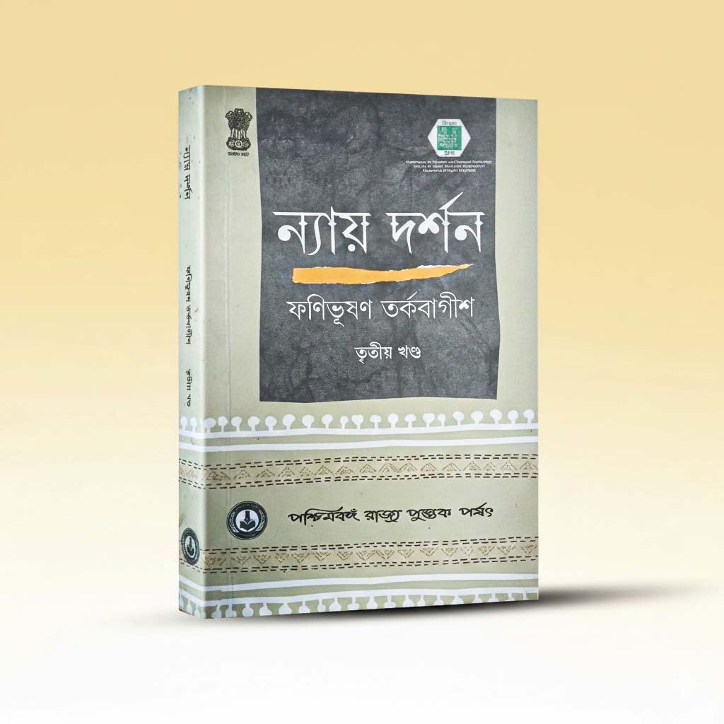 nay-darshan-3rd-khanda-by-phanibhusan-tarkabagish-paschimbanga-rajya-pustak-parshad-3rd-edition-2017.jpg