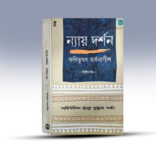 nay-darshan-dwitiyo-khanda-by-phanibhusan-tarkabagish-paschimbanga-rajya-pustak-parshad.jpg