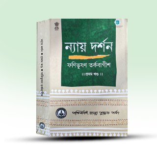 nay-darshan-pratham-khanda-by-phanibhusan-tarkabagish-paschimbanga-rajya-pustak-parshad.jpg