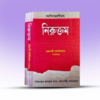 niruttam-bramhachari-medhachaitanna-sanskrit-pustak-bhander.jpg