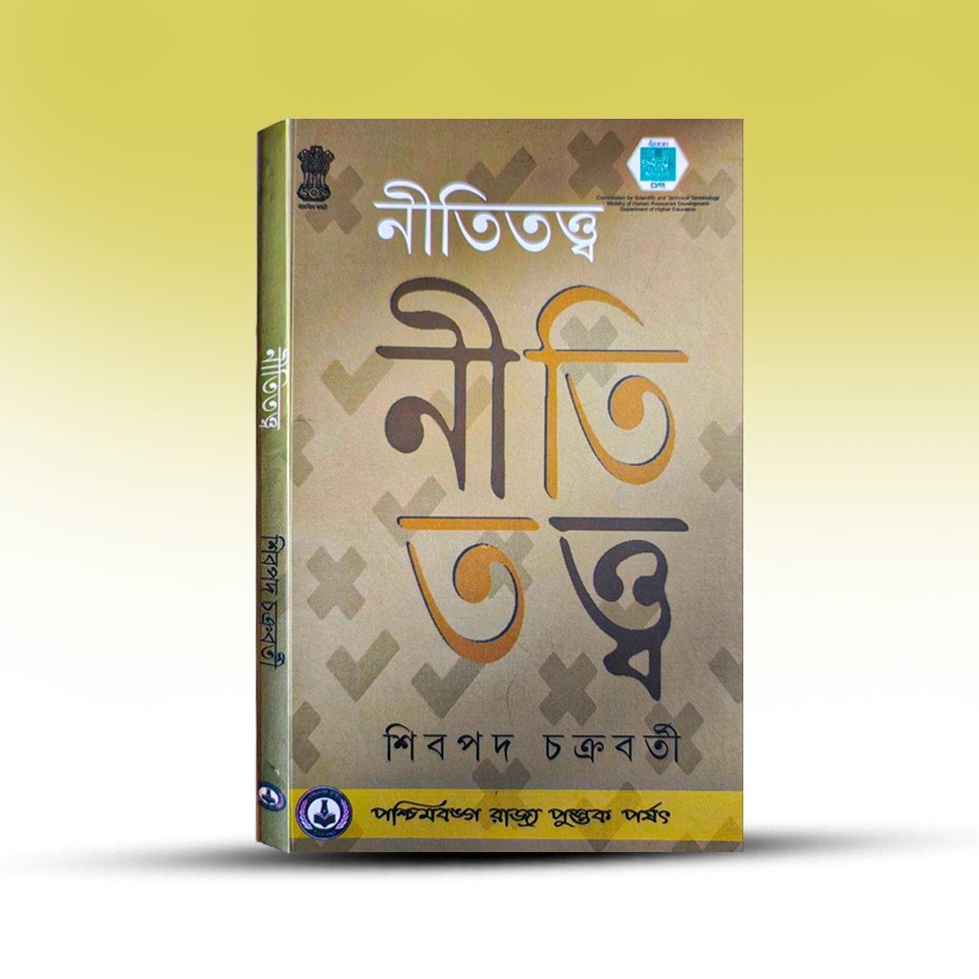 niti-tatta-by-shivpada-chakrabarty-paschimbanga-rajya-pustak-parshad.jpg