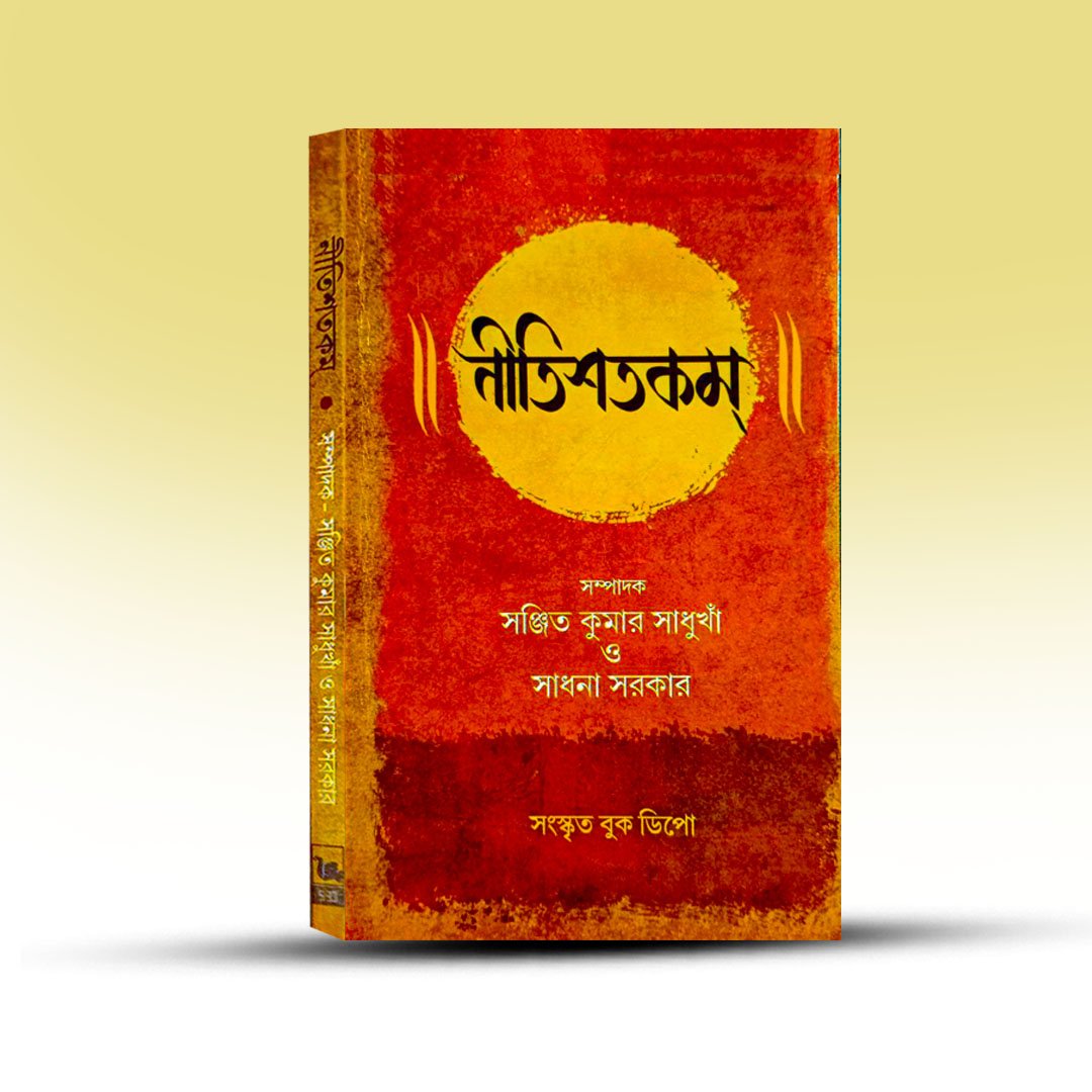 nitisatakam-sanskrit-book-depot.jpg