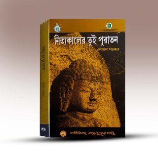 nityakaler-tui-puratan-by-debarchana-sarkar-paschimbanga-rajya-shiksha-parshad.jpg