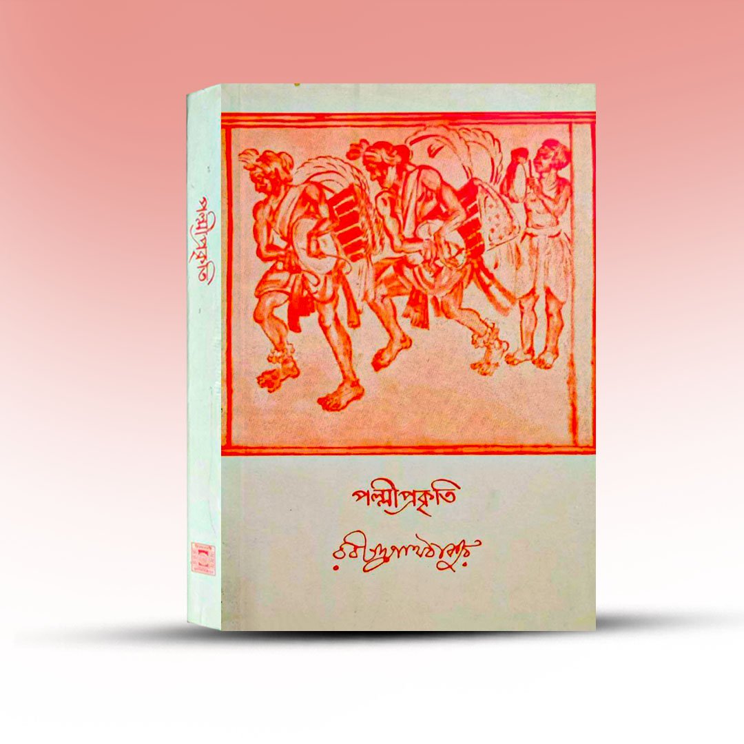 palliprakiti-by-rabindranath-thakur.jpg