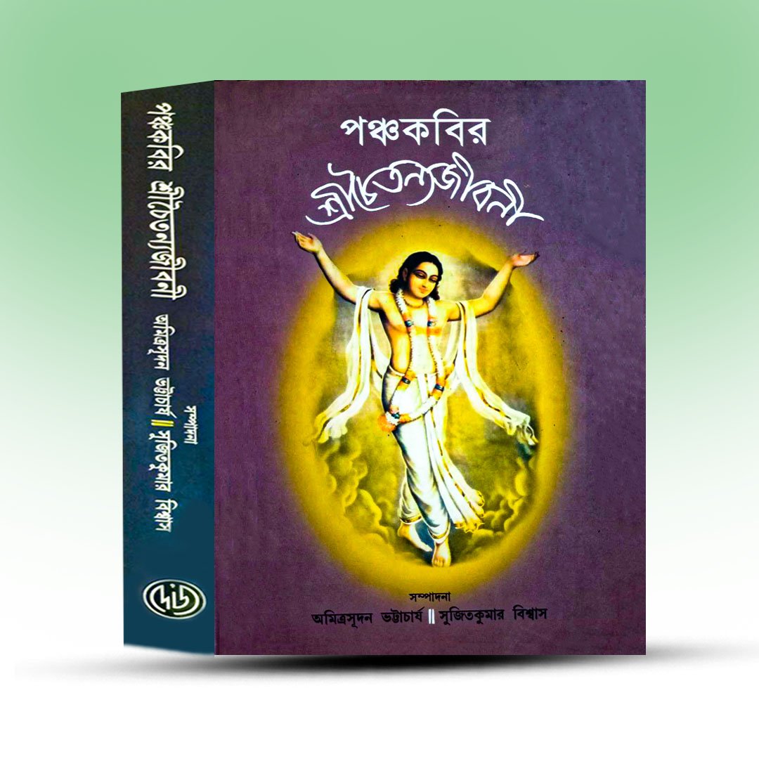 panchakabir-sri-chaitanna-jibani-from-deys-publishing-house.jpg