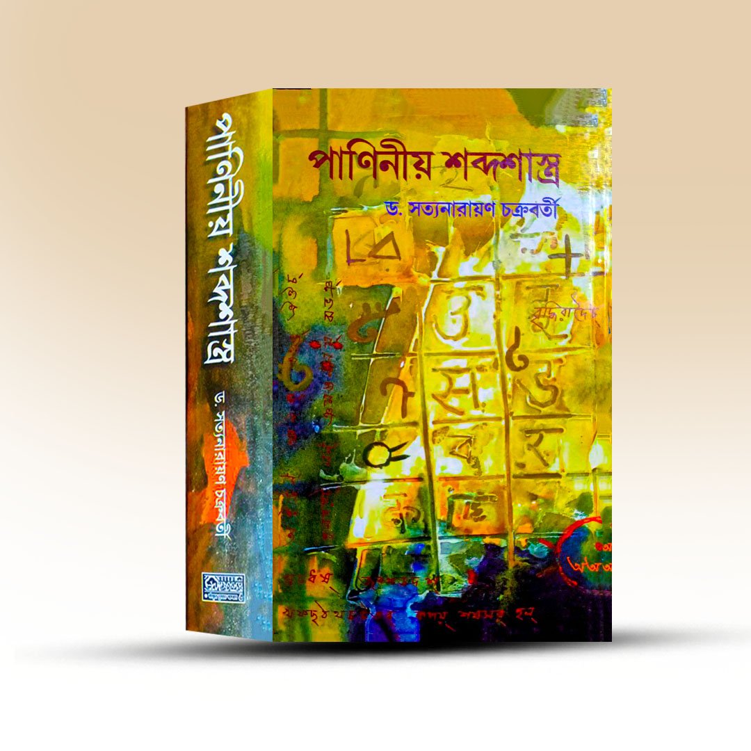paniniyo-sabdasatra-satya-narayan-chakrabarty-sanskrit-pustak-bhandar.jpg