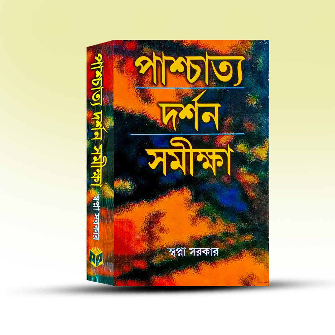 paschatya-darshan-samiksha-swapna-sarkar-progressive-publishers.jpg
