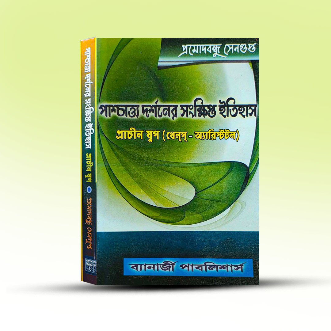 paschatya-darshaner-sangkhipta-itihas-thales-aristotle-by-promodbondhu-sengupta.jpg