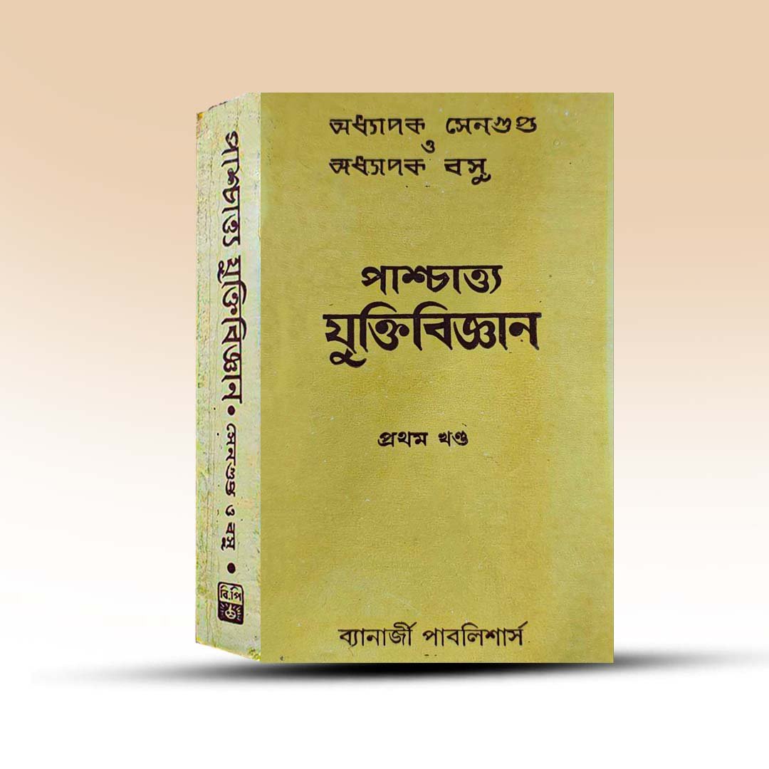paschatya-jukti-bigyan-pratham-khanda-from-banerjee-publishers.jpg