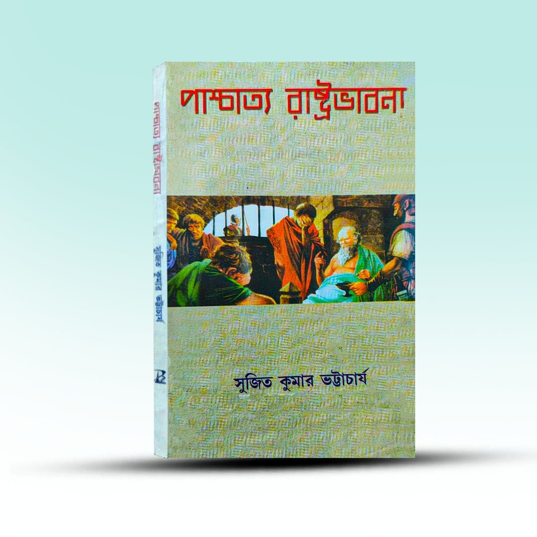 paschatya-rastrabhabana-by-sujit-kumar-bhattacharya.jpg
