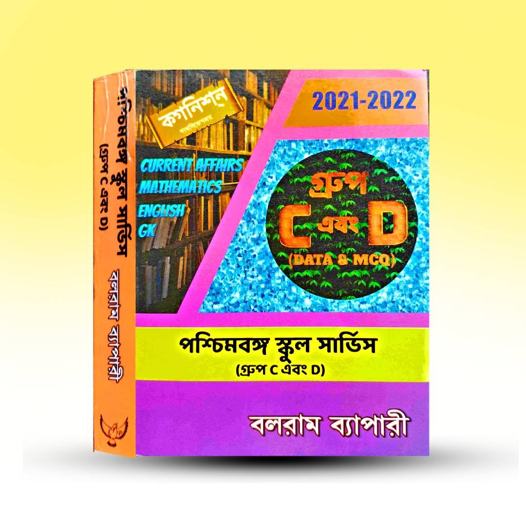 paschimbanga-school-service-group-c-and-d-balram-byapari-cognition-publishers.jpg