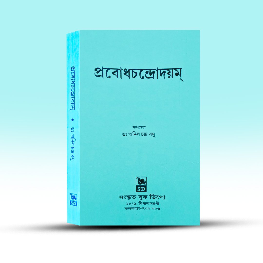 prabodhachandrodayam-sri-krishna-mishra-yati-anil-chandra-basu-sanskrita-book-depot.jpg