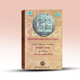prakit-baibhav-by-debarchana-sarkar-debarchana-sarkar-paschimbanga-rajya-shiksha-parshad.jpg