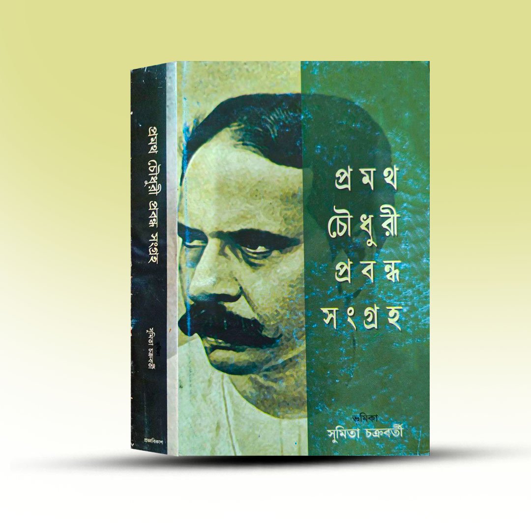 pramath-chowdhary-prabandha-sangraha-by-sumita-chakrabarty-from-pragya-bikash.jpg