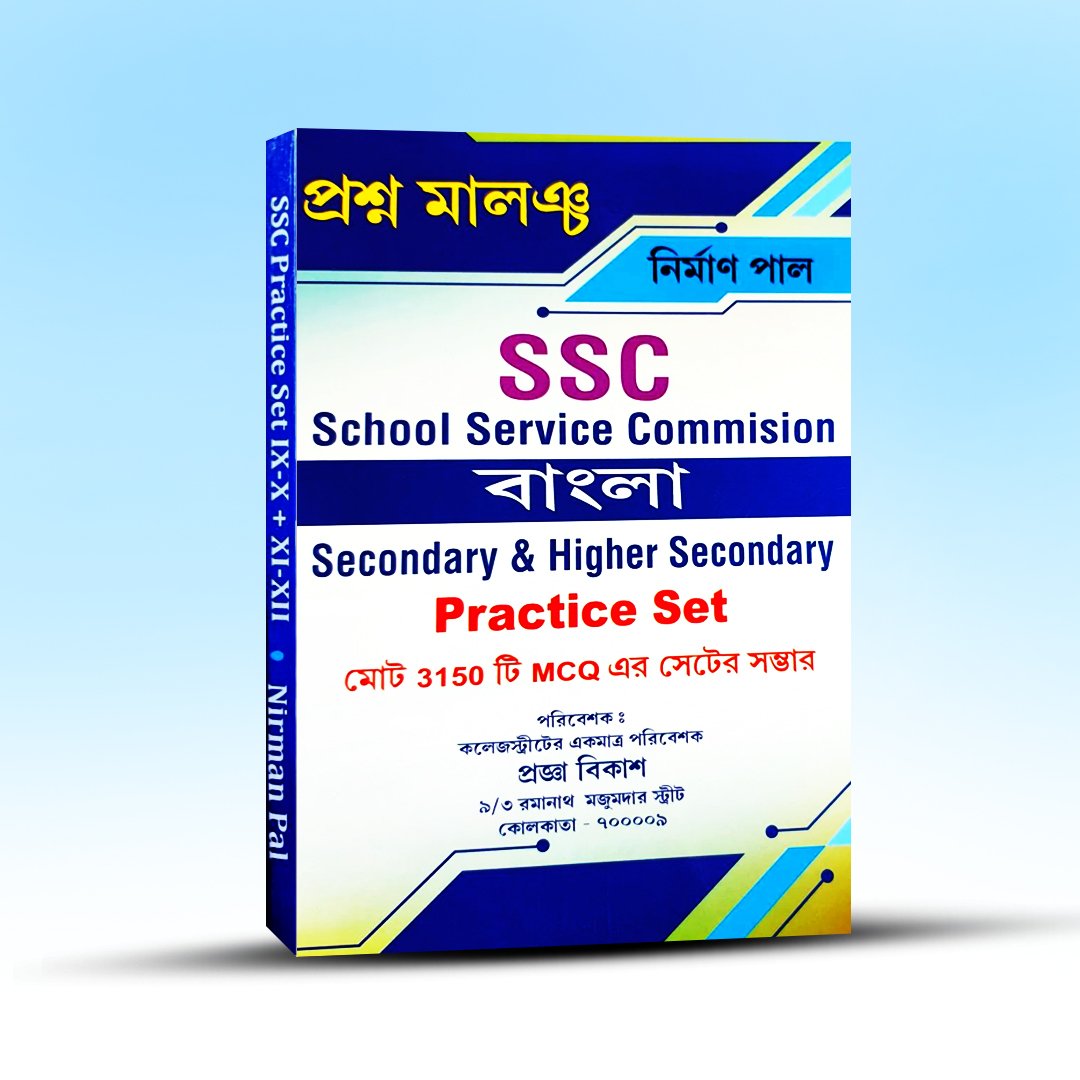 prasnamaloncha-ssc-bangla-secondary-and-higher-secondary-practice-set.jpg