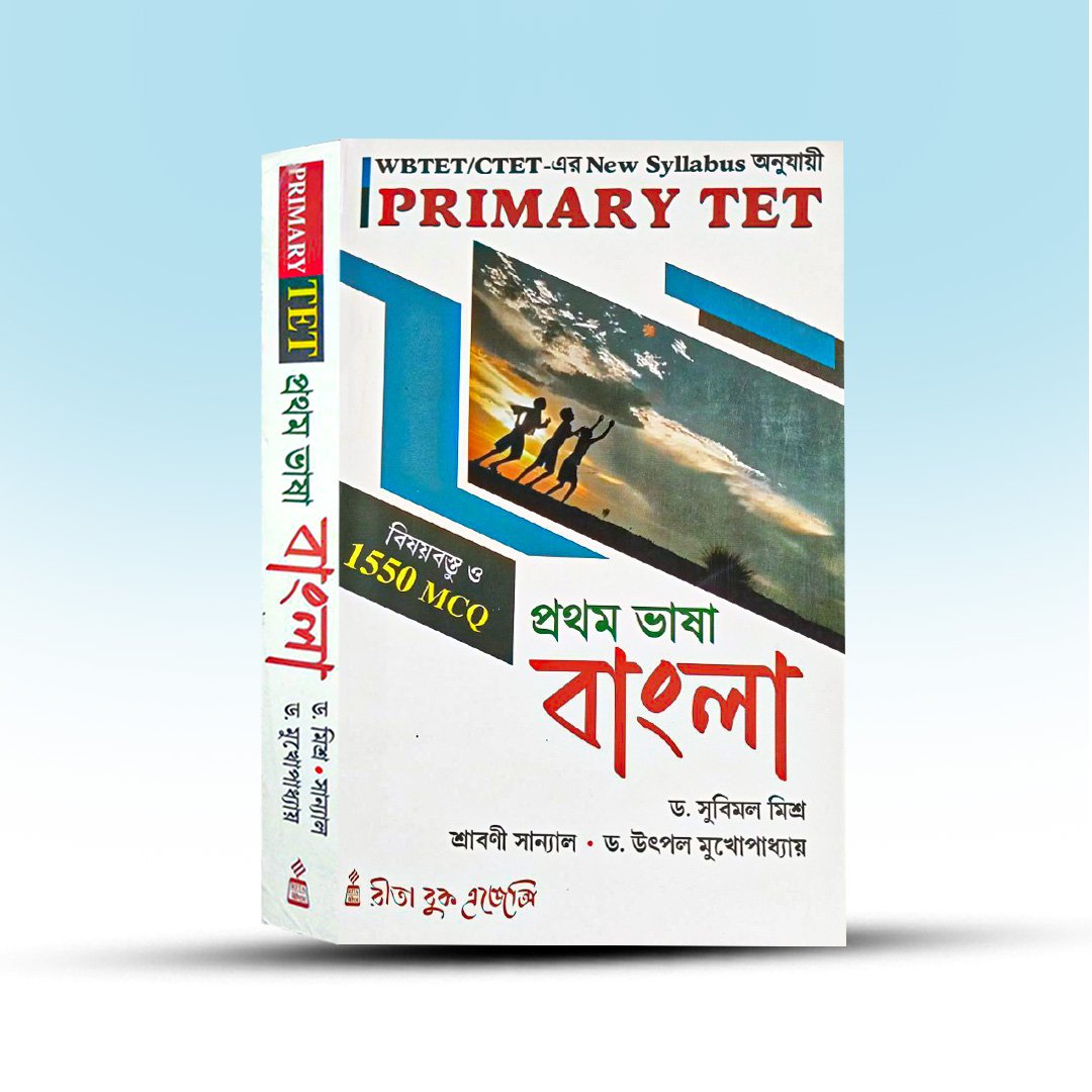primary-tet-pratham-bhasha-bangla-subimal-mishra-rita-book-agency.jpg