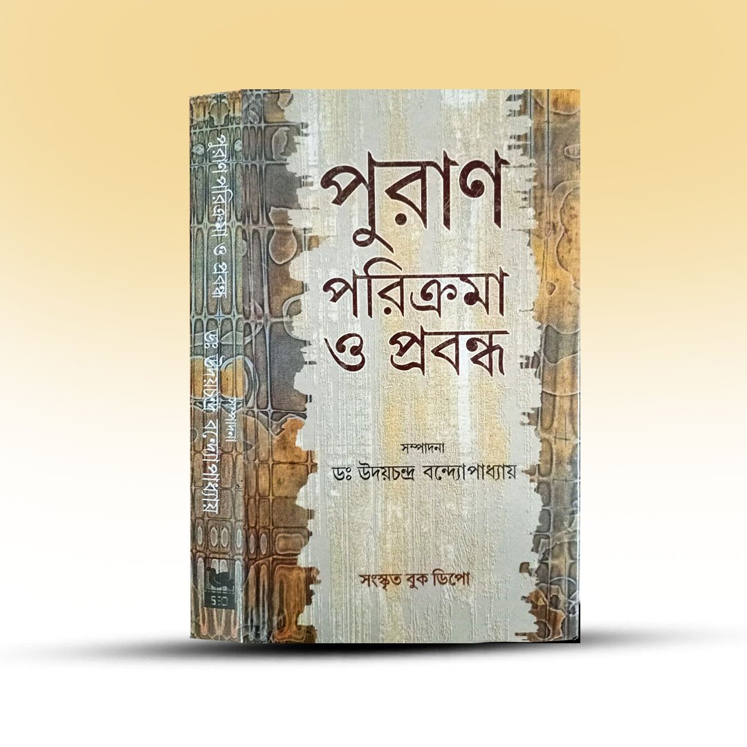 puran-parikrama-o-probondho-sanskrit-book-depot.jpg