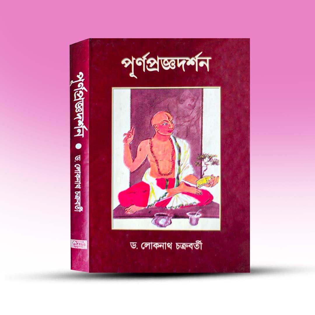 purnapragya-darshan-by-loknath-chakrabarty-sanskrit-pustak-bhander.jpg