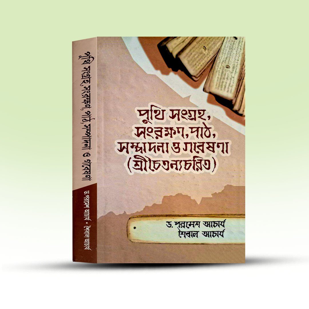 puthi-sangraha-sangrakkhan-path-sampadana-o-gabesona-by-paramesh-acharya-and-shaibal-acharya.jpg