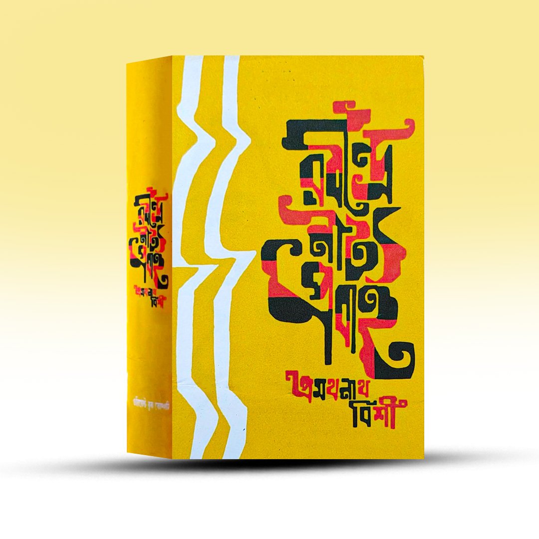 rabindra-natya-prabaha-pramathanath-bishi-orient-book-company-bengali-drama.jpg