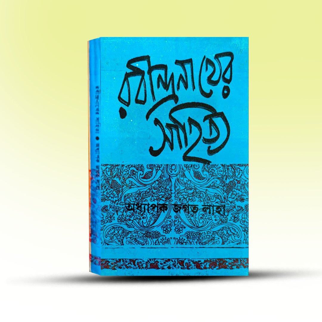 rabindranather-sahitya-by-jagat-laha-from-pragya-bikash.jpg
