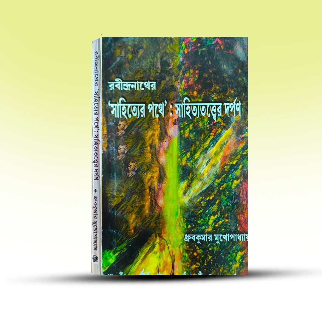 rabindranather-sahityer-pathe-sahitya-tatter-darpan-by-dhruvkumar-mukhopadhay.jpg