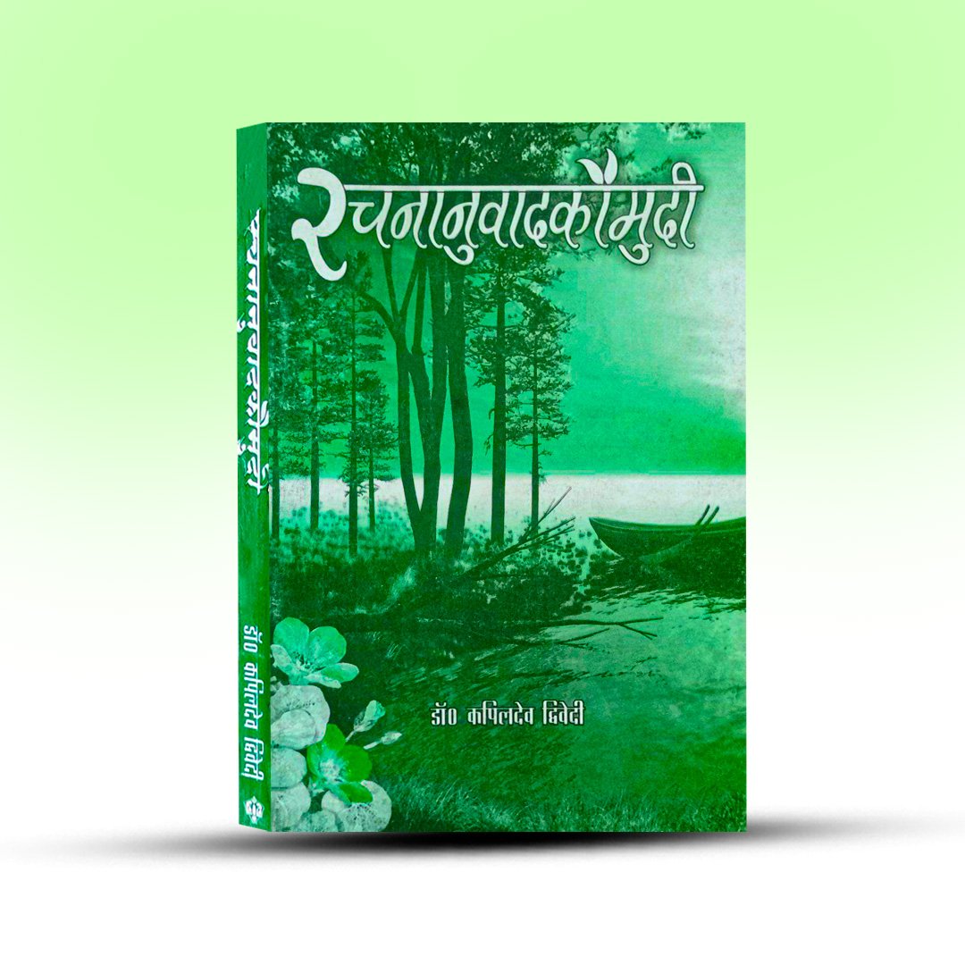 rachananuvadakaumudi-kapildev-dwivedi-vishwavidyalaya-prakashan.jpg