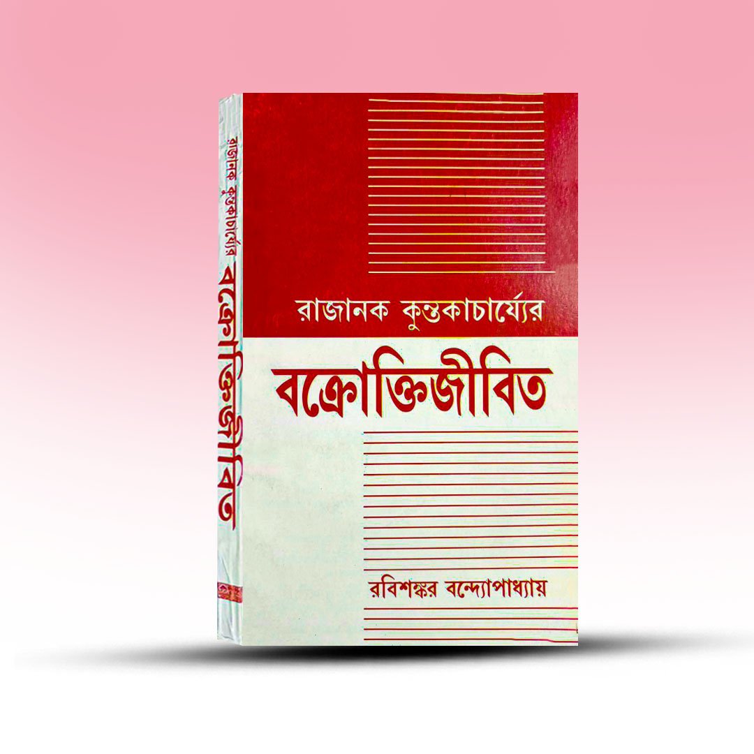 rajanak-kuntakacharger-bakraktijibita-rabi-shankar-bandapadhay-sanskrit-book-depot.jpg