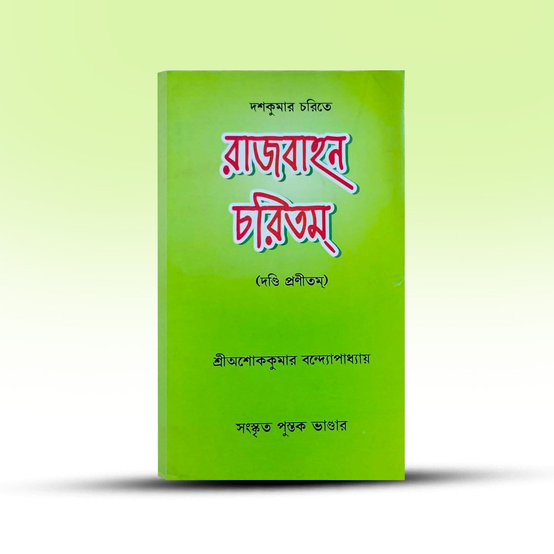 rajbahanacharitam-dashakumar-charite-dandi-ashok-kumar-bandyopadhyay-sanskrita-pustak-bhandar.jpg