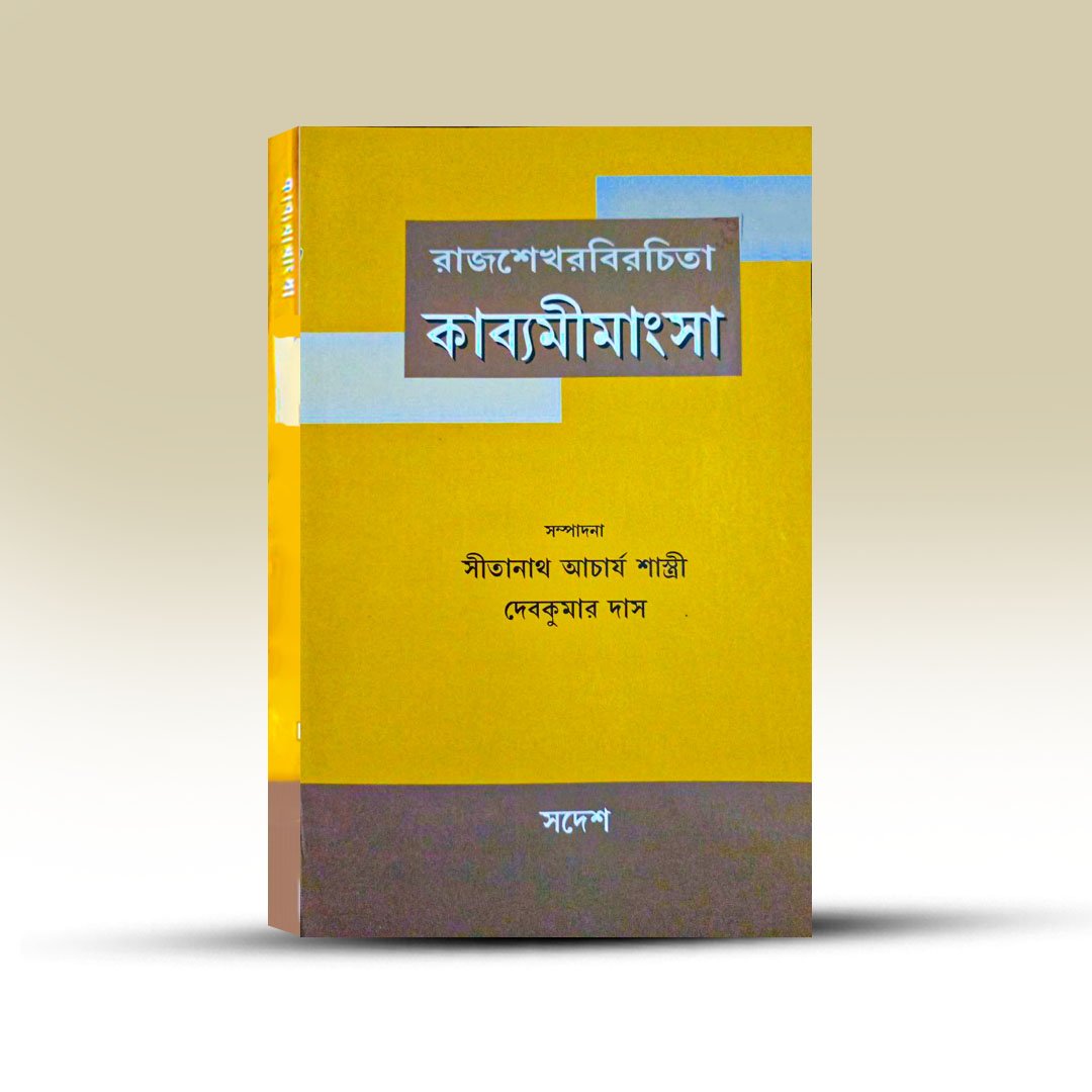 rajsekhar-birachita-kabya-mimangsha-swadesh.jpg