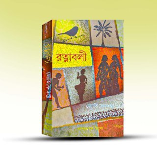 ratnabali-by-jyoti-sengupta-sanskrit-book-depot.jpg