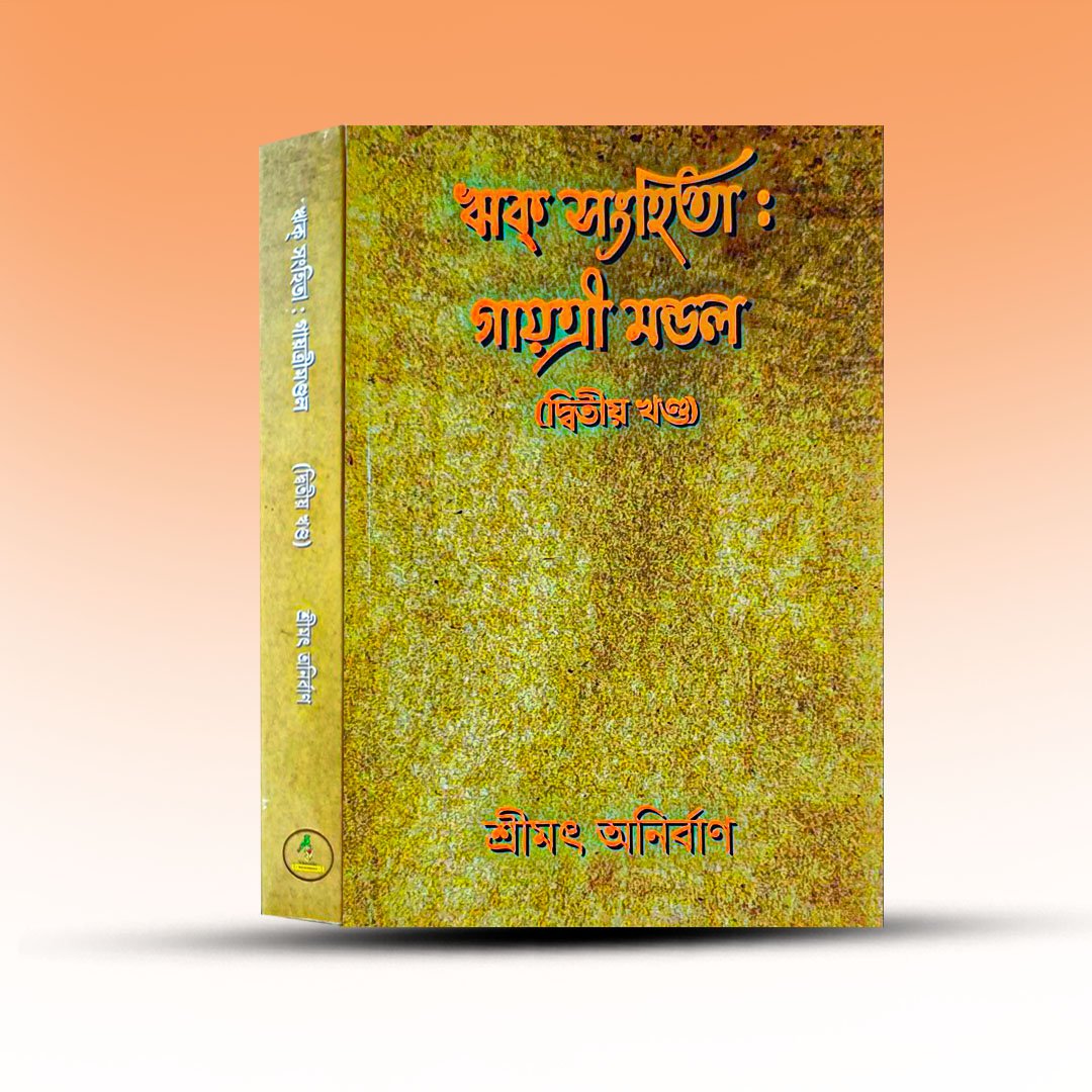 rik-sanghita-gayatri-mondal-dwitiyo-khanda-by-srimat-anirban.jpg