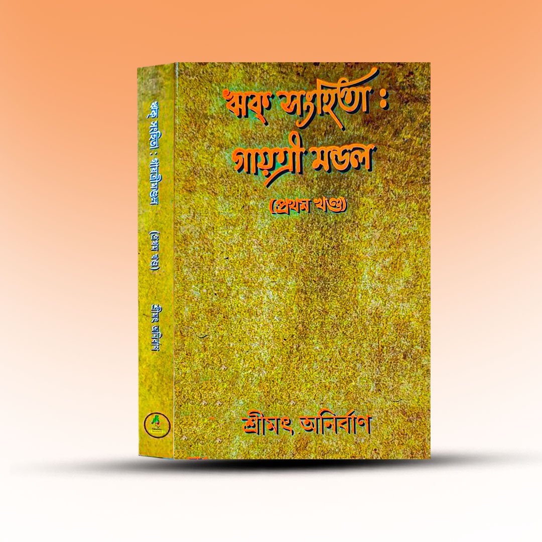rik-sanghita-gayatri-mondal-pratham-khanda-by-srimat-anirban.jpg