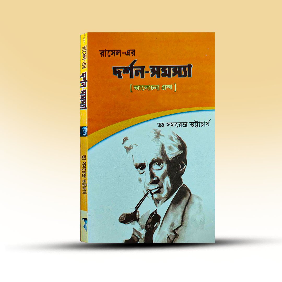 russel-er-darshan-samashya-alochona-grantha-samarendra-bhattacharya-book-syndicate-pvt-ltd.jpg