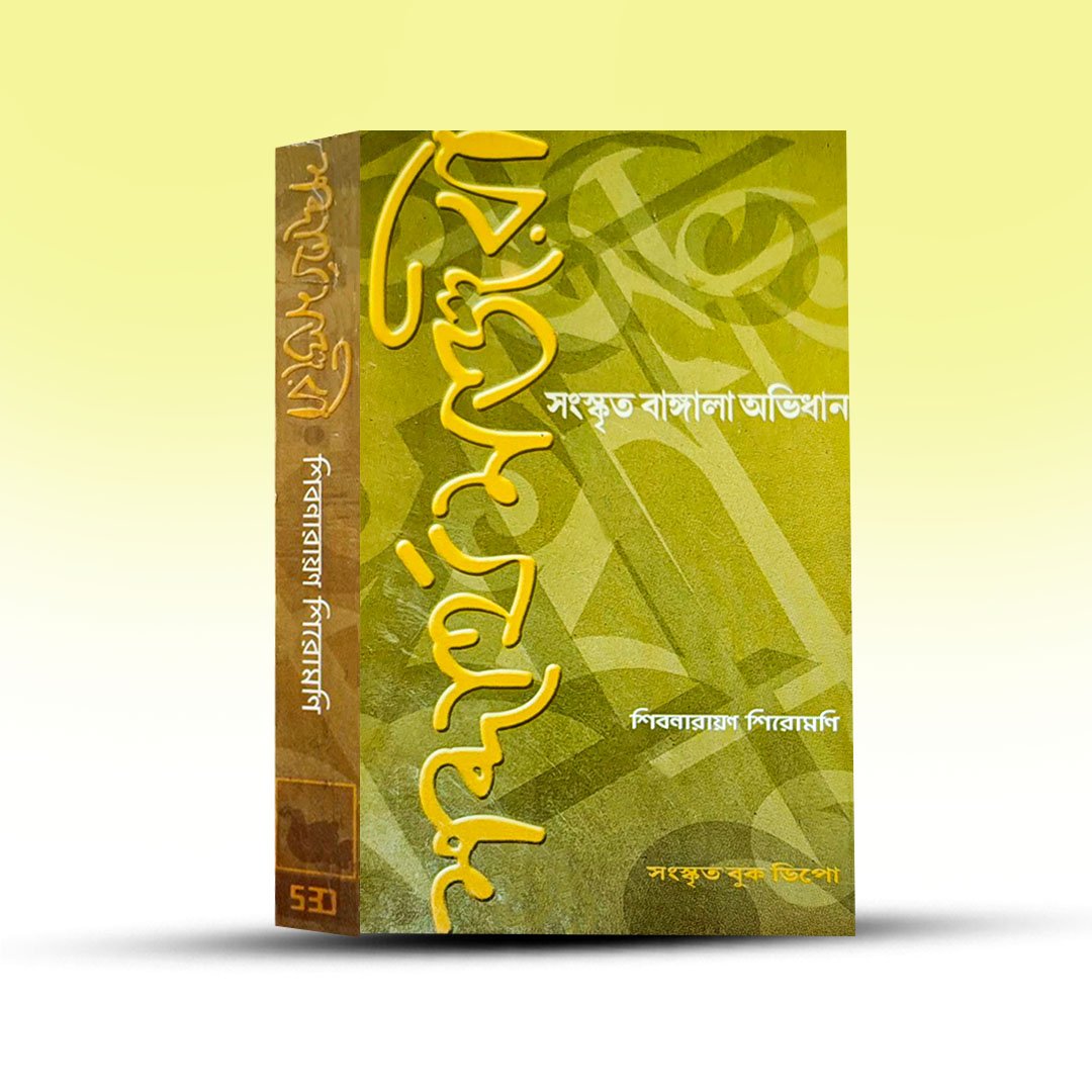 sabdartha-manjari-by-shivnarayan-shiromoni.jpg