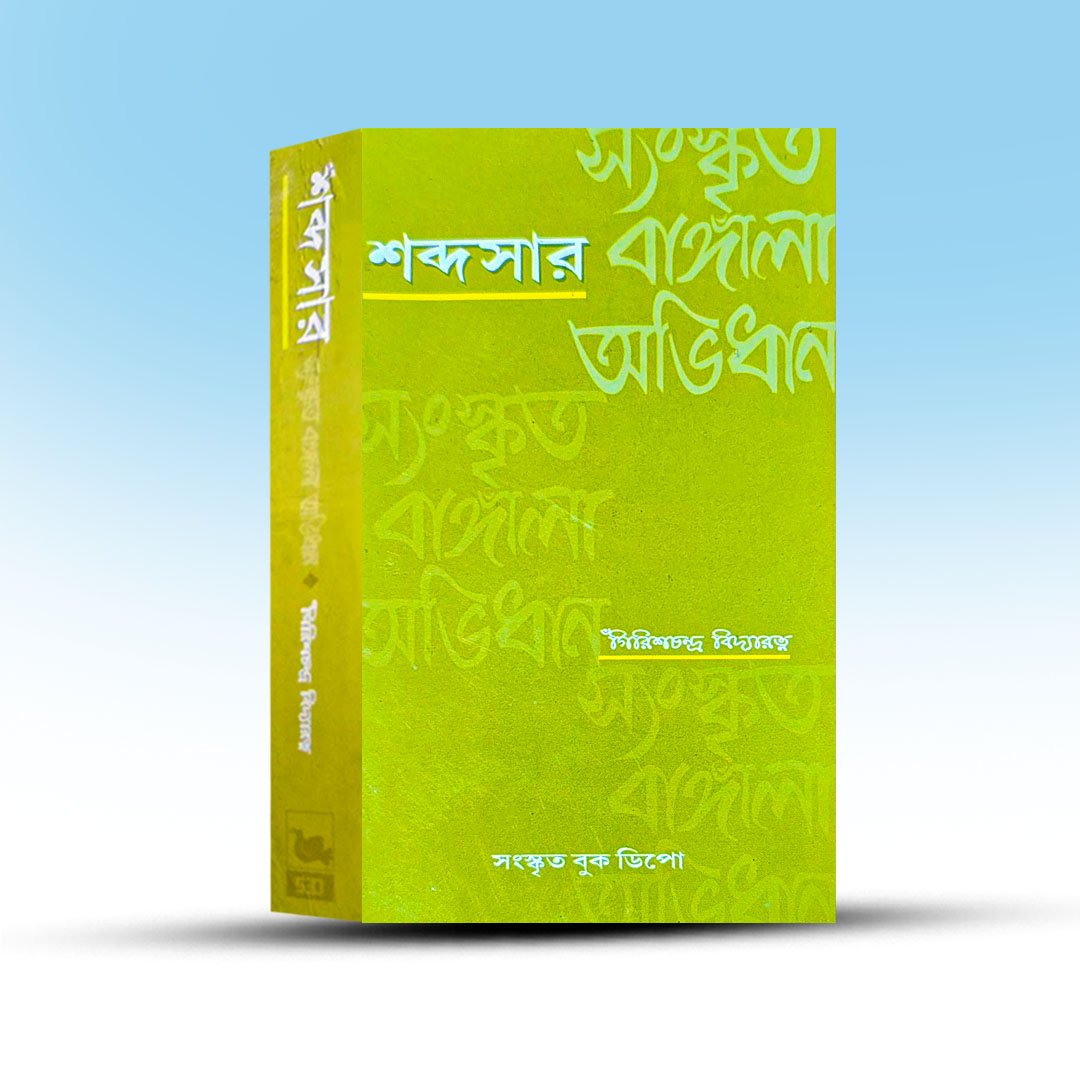 sabdasar-by-girishchandra-bidyatirtha.jpg