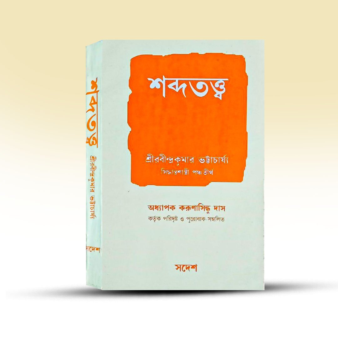 sabdo-tatta-rabindranath-bhattacharjee-karunasindhu-das-swadesh.jpg