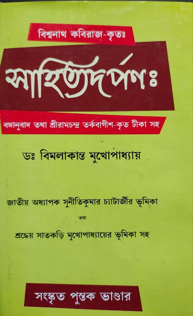 sahitya-darpan-bimalkanta-mukhopadhay-sanskrit-pustak-bhandar.jpg