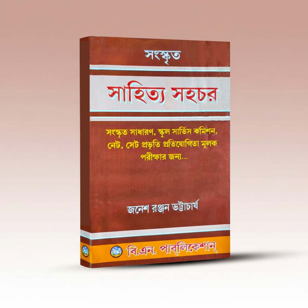 sahitya-sahachar-janesh-ranjan-bhattacharya-bn-publication.jpg