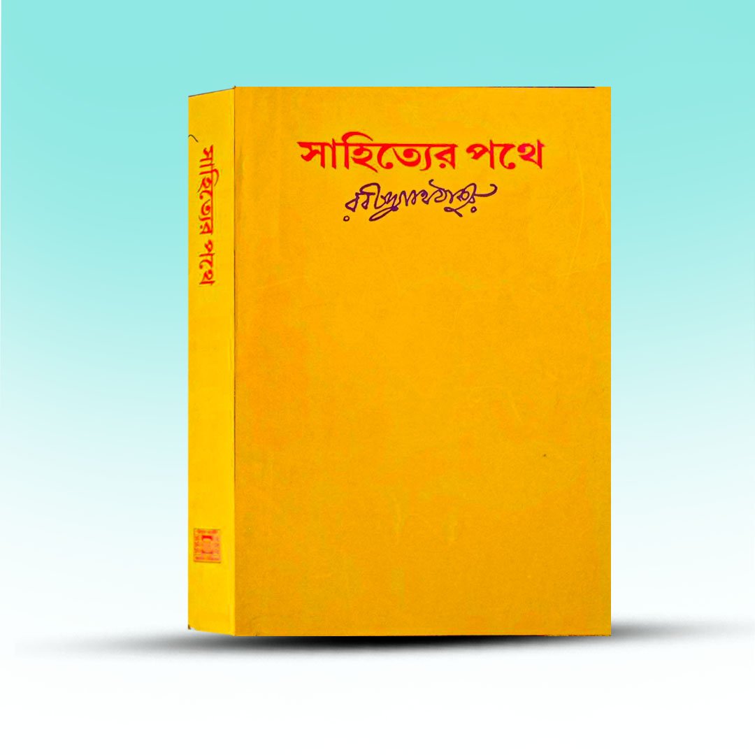 sahityer-pathe-by-rabindranath-thakur-biswabharati.jpg