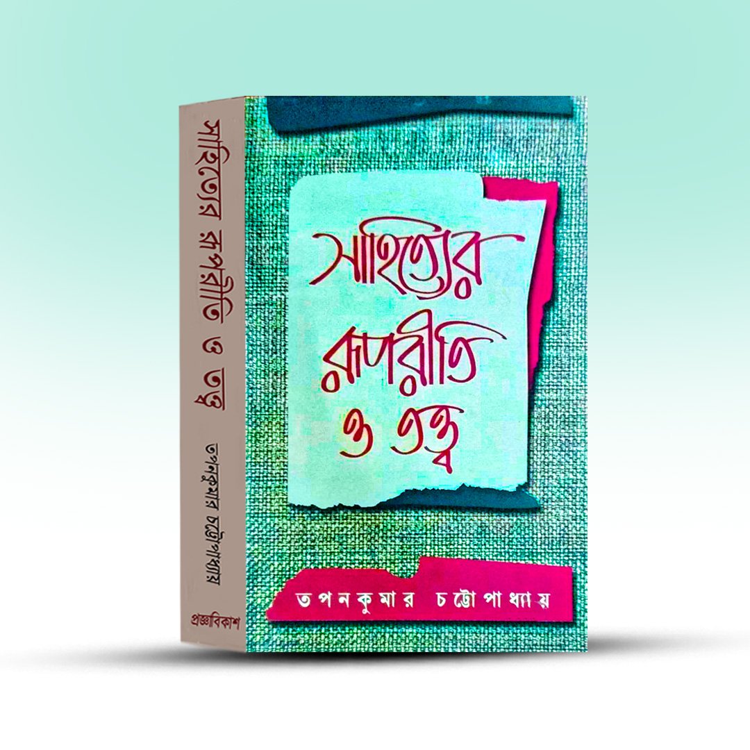 sahityer-ruporiti-o-tattwa-tapan-kumar-chattopadhyay-prajna-bikash.jpg