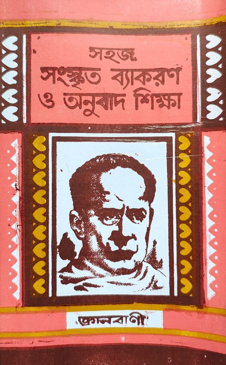 sahoj-sanskrit-byakaron-o-anubad-shikkha-gyan-bani.jpg
