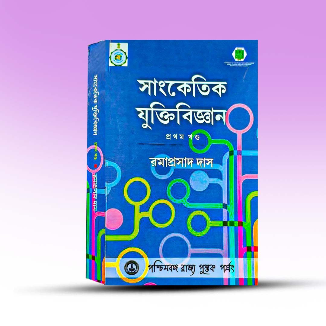 sangketik-juktibigyan-1st-part-by-ramaprasad-das-paschimbanga-rajya-pustak-parshad.jpg