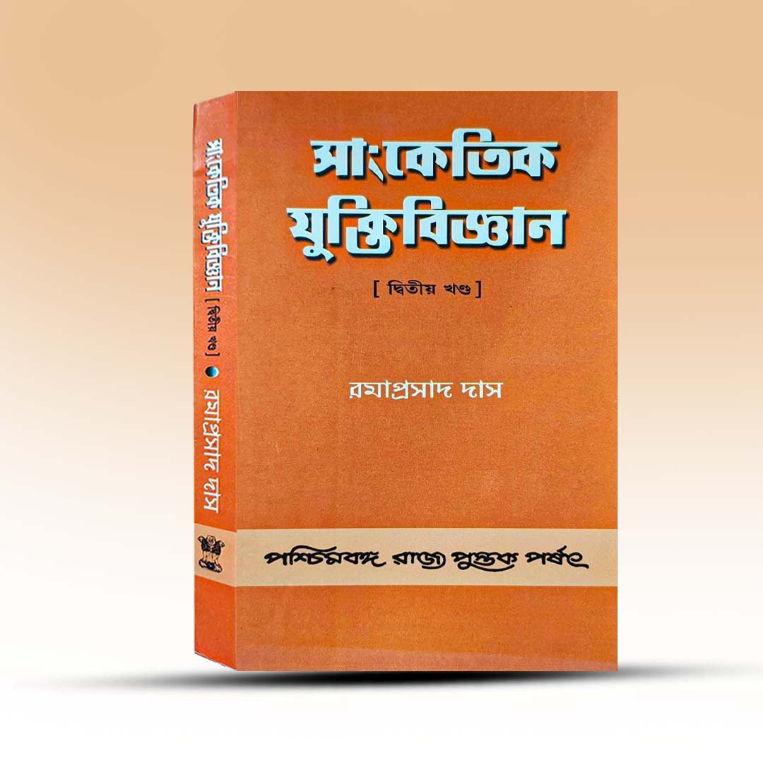 sangketik-juktibigyan-2nd-part-by-ramaprashad-das-paschimbanga-rajya-pustak-parshad.jpg
