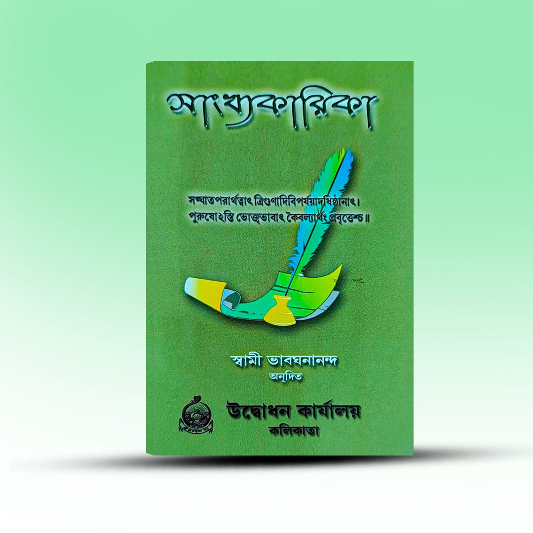 sangkhyakarika-by-swami-bhabghanananda.jpg