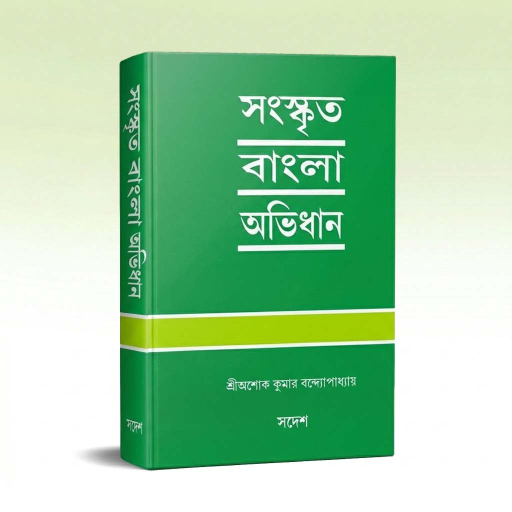 sanskrit-bangla-abhidhan-sadesh-ashoke-kumar-bandyopadhyay.jpg