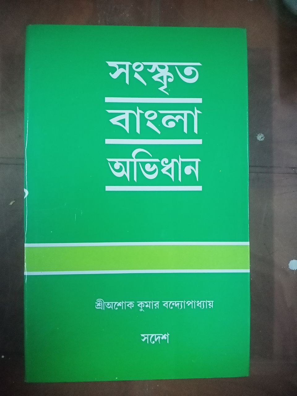 sanskrit-bangla-abhidhan-sadesh.jpg