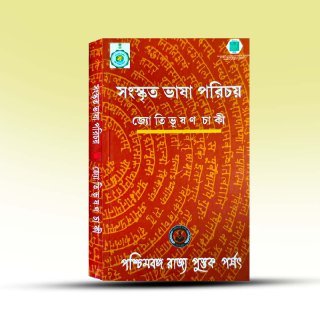 sanskrit-bhasa-parichay-by-jyotibhusan-chaki.jpg